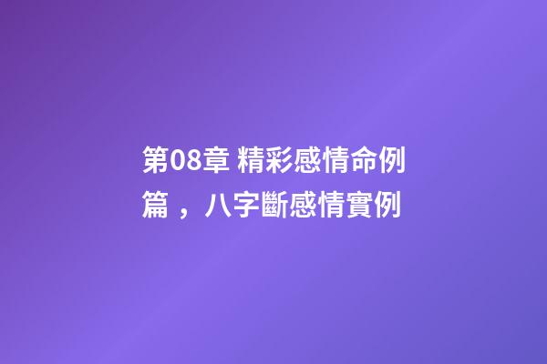 第08章 精彩感情命例篇，八字斷感情實例
